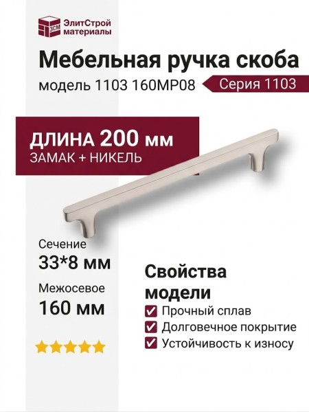Ручка скоба 1103 160MP08, материал Замак, отделка Никель, 33*8*200 мм