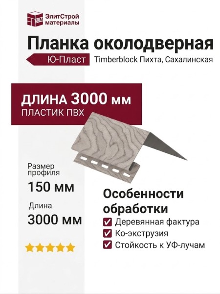 Планка околодверная Ю-Пласт, Timberblock Пихта, Сахалинская.