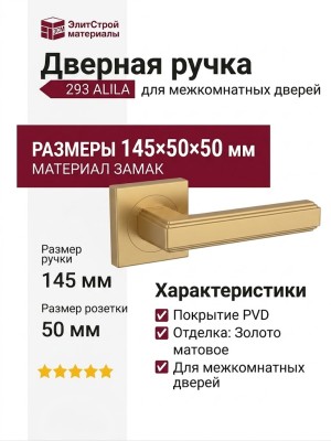 Дверная ручка на квадратной розетке 293 ALILA золото матовое PVD, материал Замак, отделка Золото, 145*50*50 мм