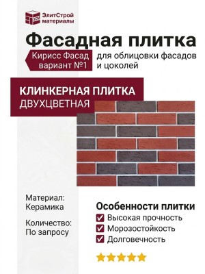 Двухцветная клинкерная фасадная плитка Кирисс Фасад, вариант №1