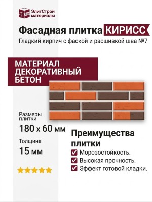 Фасадная плитка Кирисс, Гладкий кирпич с фаской и расшивкой шва №7