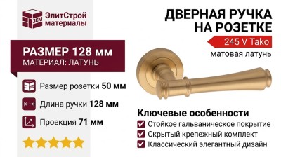 Дверная ручка на круглой розетке 245 V Tako латунь матовая, материал Латунь, отделка Латунь, 128*50*71 мм