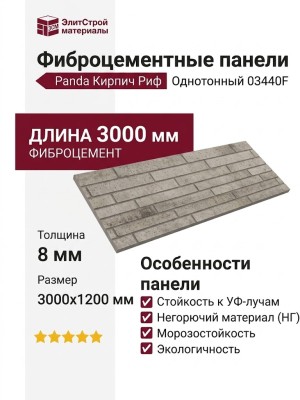 Фиброцементные панели Panda Кирпич Риф Однотонный 03440F