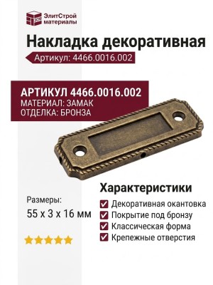 Накладка декоративная 4466.0016.002, материал Замак, отделка Бронза, 55*3*16 мм