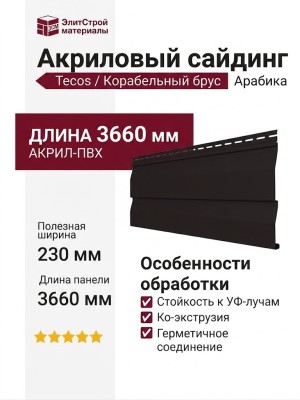 Акриловый сайдинг Tecos Корабельный брус, Арабика