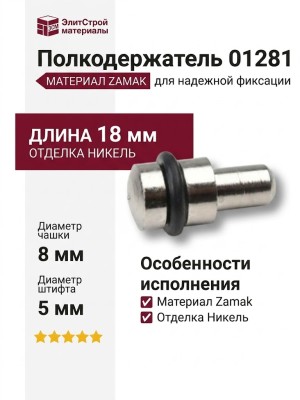 Полкодержатель 01281, материал Замак, отделка Никель, 18 мм, d=8(5) мм