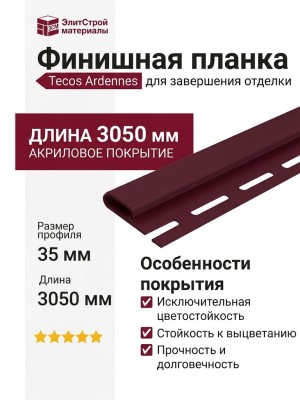 Финишная планка Tecos Ardennes, акрил Бургундия