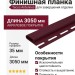 Финишная планка Tecos Ardennes Бургунд акрил