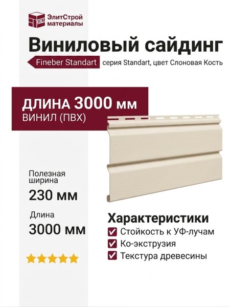 Виниловый сайдинг Fineber Standart Слоновая Кость