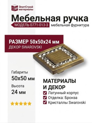 Ручка кнопка 0771-013-3, материал Латунь, отделка Бронза Кристаллы Swarovski, 50*50*24 мм