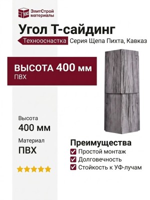 Угол Т-сайдинг, Щепа Пихта Кавказ