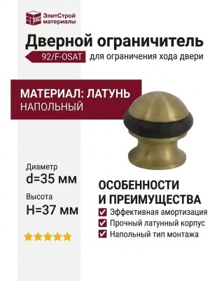 Дверной ограничитель напольный 92/F-OSAT, материал Латунь, отделка Латунь, d=35 мм