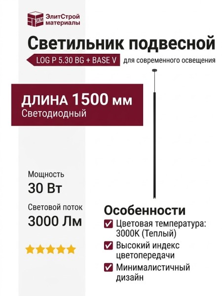 Светильник подвесной LOG P 5.30 BG + BASE V
