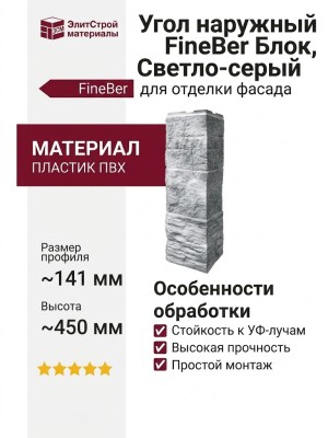 Угол наружный FineBer Блок, Светло-серый