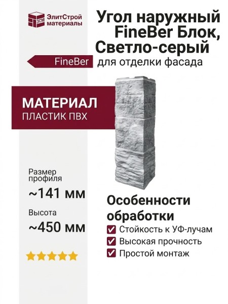 Угол наружный FineBer Блок, Светло-серый