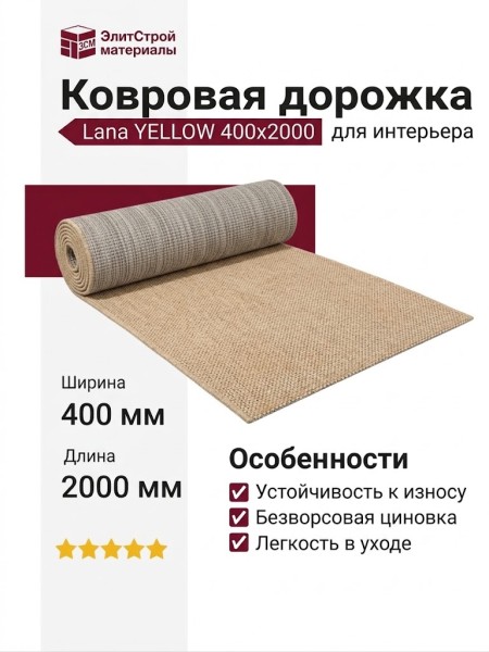 Ковровая дорожка Lana YELLOW 400x2000