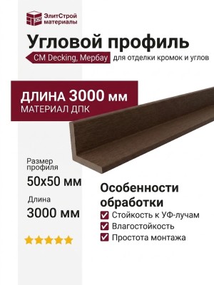 Угловой профиль из ДПК CM Decking, Мербау
