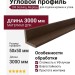 Угловой профиль из ДПК CM Decking, Мербау