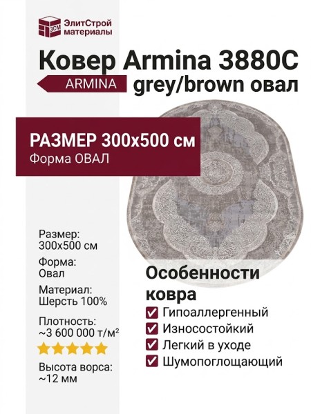 Ковер Armina 3880C grey/brown овал 300x500