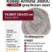 Ковер Armina 3880C grey/brown овал 300x500