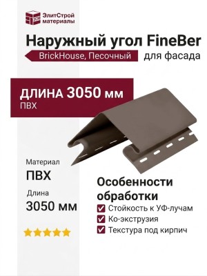 Наружный угол FineBer, BrickHouse, Песочный