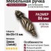 Ручка капля на подложке 01.0217 , материал Замак, отделка Бронза, 86*25*15 мм