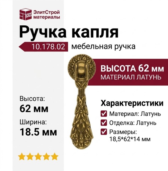Ручка капля 10.178.02, материал Латунь, отделка Латунь, 18,5*62*14 мм