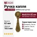 Ручка капля 10.178.02, материал Латунь, отделка Латунь, 18,5*62*14 мм
