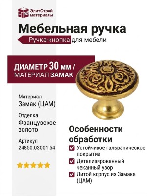 Ручка кнопка 24850.03001.54, материал Замак, отделка Французское золото, d=30 мм