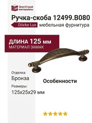Ручка-скоба 12499.B080, материал Замак, отделка Бронза, 125x25x29 мм
