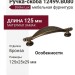 Ручка-скоба 12499.B080, материал Замак, отделка Бронза, 125x25x29 мм