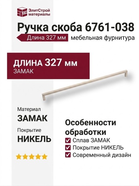 Ручка скоба 6761-038, материал Замак, отделка Никель, 28*8*327 мм