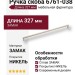 Ручка скоба 6761-038, материал Замак, отделка Никель, 28*8*327 мм