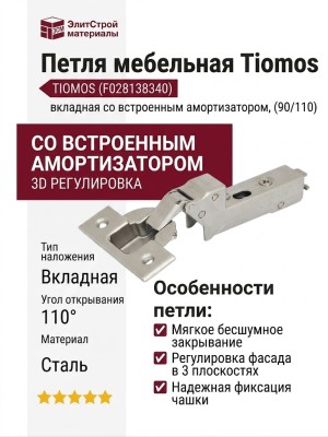 Петля TIOMOS со встроенным амортизатором стандартная (90/110) вкладная F028138340