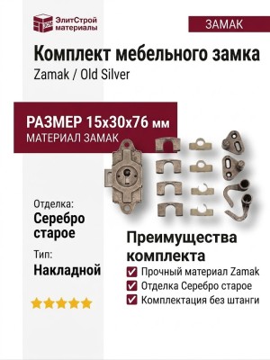 Комплект замок без штанги, материал Замак, отделка Серебро старое, 15*30*76 мм