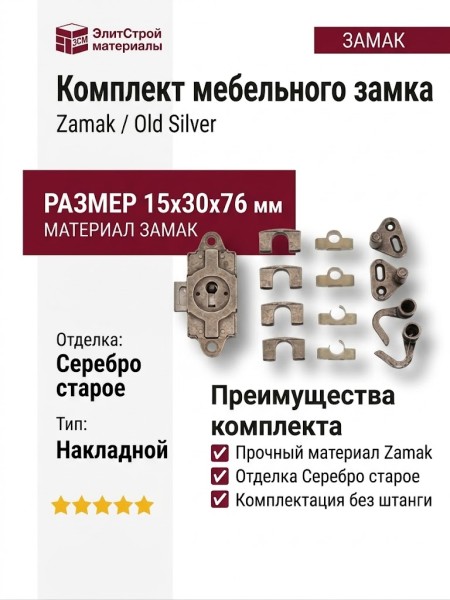 Комплект замок без штанги, материал Замак, отделка Серебро старое, 15*30*76 мм
