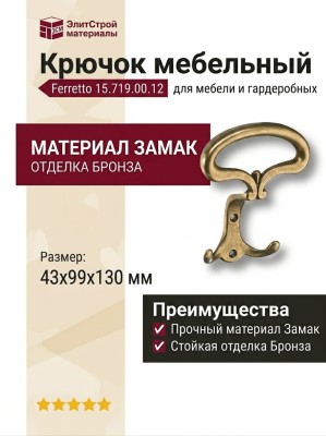 Крючок Ferretto 15.719.00.12, материал Замак, отделка Бронза, 43*99*130 мм