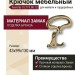 Крючок Ferretto 15.719.00.12, материал Замак, отделка Бронза, 43*99*130 мм