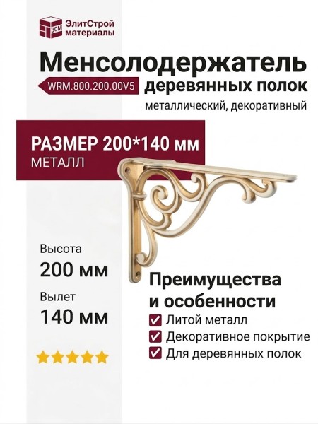 Менсолодержатель для деревянных полок WRM.800.200.00V5, материал Металл, отделка Золотая патина Слоновая кость Золото, 200*140 мм