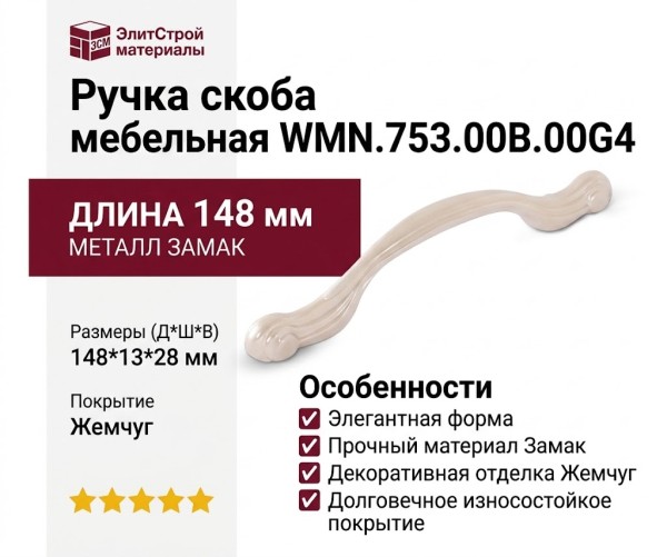 Ручка скоба WMN.753.00B.00G4, материал Замак, отделка Жемчуг, 148*13*28 мм