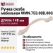 Ручка скоба WMN.753.00B.00G4, материал Замак, отделка Жемчуг, 148*13*28 мм