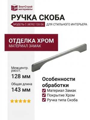 Ручка скоба C-3839Z-128.G6, материал Замак, отделка Хром, 143*7*29 мм