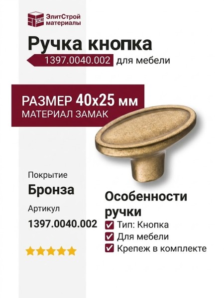 Ручка кнопка 1397.0040.002, материал Замак, отделка Бронза, 40*25 мм