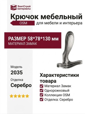 Крючок 2035 0086 OSM, материал Замак, отделка Серебро, 58*78*130 мм