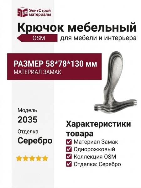 Крючок 2035 0086 OSM, материал Замак, отделка Серебро, 58*78*130 мм