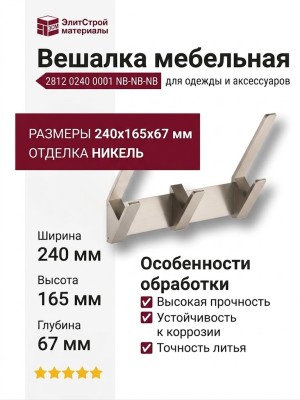 Вешалка 2812 0240 0001 NB-NB-NB, материал Замак, отделка Никель, 240*165*67 мм