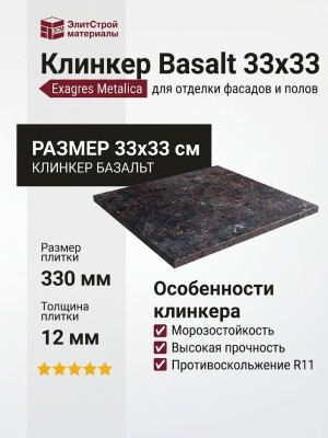 Exagres Metalica клинкер Basalt 33x33