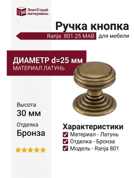 Ручка кнопка "Ranja" 801 25 MAB, материал Латунь, отделка Бронза, 30*d=25 мм