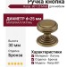 Ручка кнопка "Ranja" 801 25 MAB, материал Латунь, отделка Бронза, 30*d=25 мм
