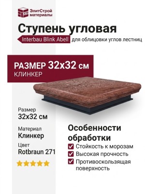 Interbau Blink Abell ступень угловая 271 Rotbraun 32x32 271E